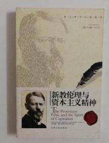 正版 新教伦理与资本主义精神 江西人民出版社