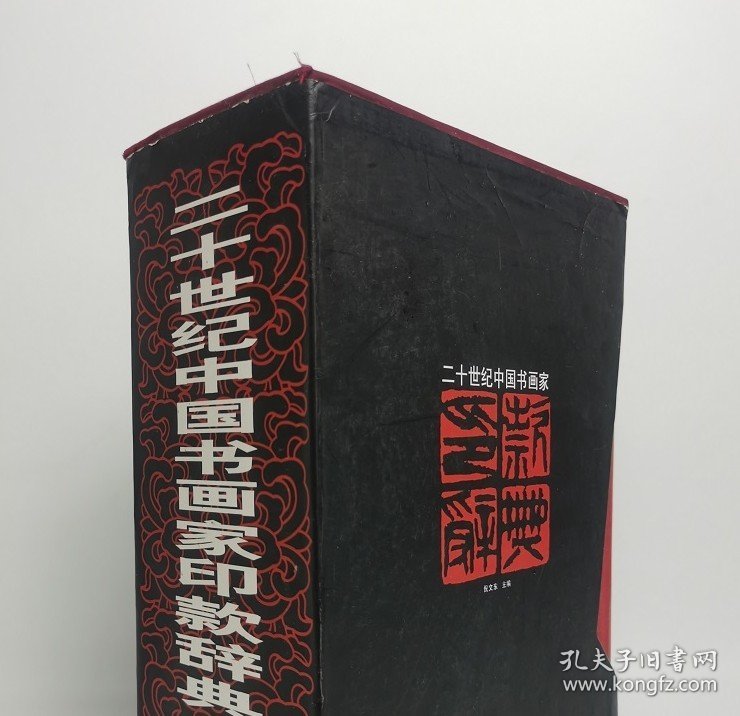 瑕疵实图 介意慎拍【倪文东 编】二十世纪中国书画家印款辞典(上下) 另荐 印鉴款识 中国现当代书画名家印款 近现代书画家款印综汇