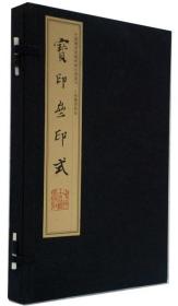 中国图书馆藏珍稀印谱丛刊·上海图书馆卷·宝印斋印式 手工宣纸线装彩色影印 一函二册 大风堂古印举 孙家潭藏古玺印杂记