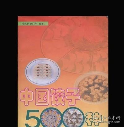 正版原版：中国饺子500种/马凤琴(二手)书籍