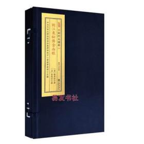 刘江东秘传金函经 子部珍本备要267 宣纸线装一函一册