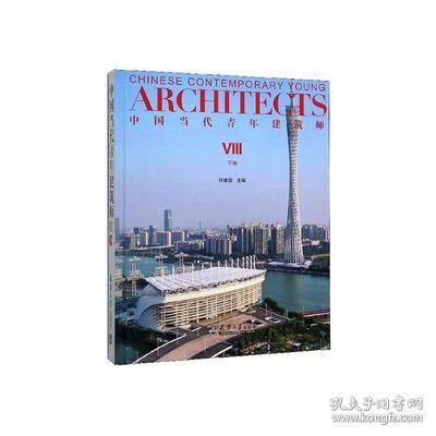 中国当代青年建筑师Ⅷ(下册)