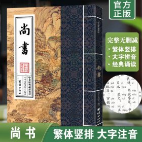 正版尚书原文注音版 繁体竖排大字拼音版 中华经典诵读教材 四书五经诵读本 少年儿童国学私塾班诵读教材团结出版社畅销书