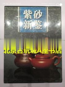 紫砂新鑒 【上?？萍汲霭嫔纭楷F(xiàn)貨 ：