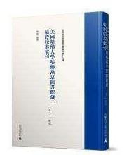 美国哈佛大学哈佛燕京图书馆藏稿钞校本汇刊103-123册 集部（16开精装 全21册 原箱装） /乐怡 广西师范大学出版社 9787549583898