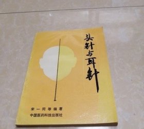 头针与耳针 宋一同等编著 正版中医旧书 1990年原版