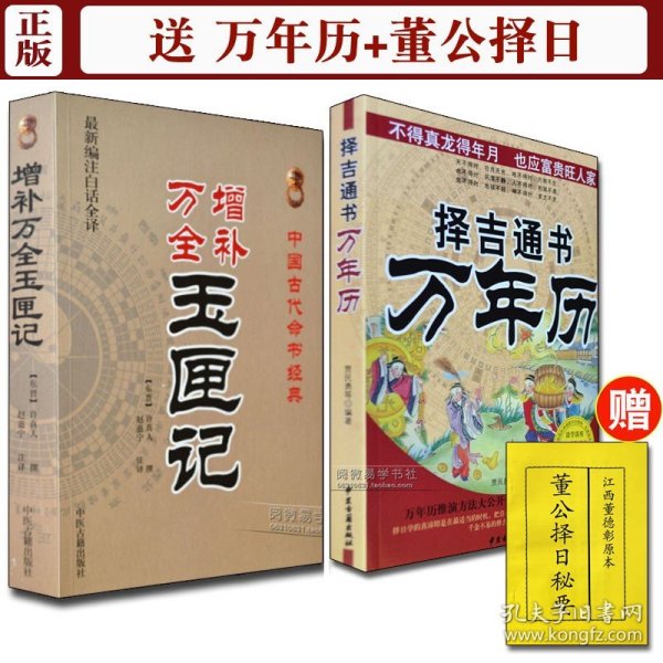 中国古代命书经典：增补万全玉匣记（最新编注白话全译）