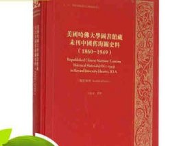 美国哈佛大学图书馆藏未刊中国旧海关史料