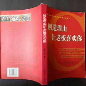 创造理由让老板喜欢你 正版图书绝版老版本旧书籍 吉林大学出版社