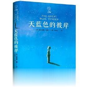天蓝色的彼岸 北京联合出版公司