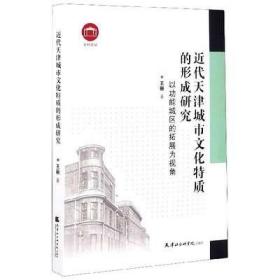 近代天津城市文化特质的形成研究：以功能城区的拓展为视角/社科论丛