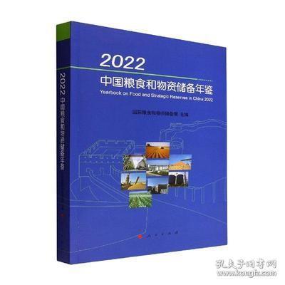 2022中国粮食和物资储备年鉴