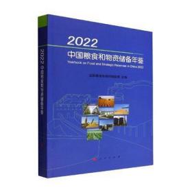 2022中国粮食和物资储备年鉴