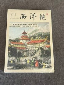 西洋镜：一个英国皇家建筑师画笔下的大清帝国