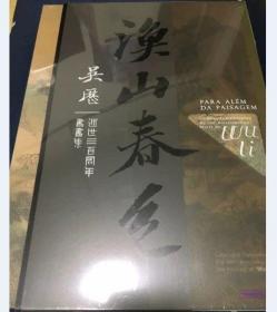 渔山春色 吴历逝世三百周年书画集 正版现货