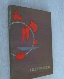 川菜烹饪实用教程 1992年原版正版旧书