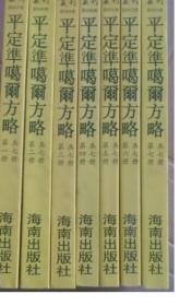 故宫珍本集刊 平定准噶尔方略（全七册）【..