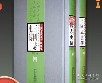 西班牙藏叶逢春刊本三国志史传（全二册）