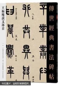 传世经典书法碑帖王福庵说文部首47  正版现货