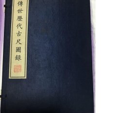 传世历代古尺图录【出版社库存.有.发票】...