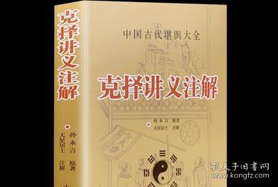 《克择讲义注解》/葬课大全嫁娶择吉日子学/孙永言著天星居士注解安葬课坐山立向宜忌风水老书古大全通书阴阳宅