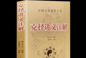 《克择讲义注解》/葬课大全嫁娶择吉日子学/孙永言著天星居士注解安葬课坐山立向宜忌风水老书古大全通书阴阳宅