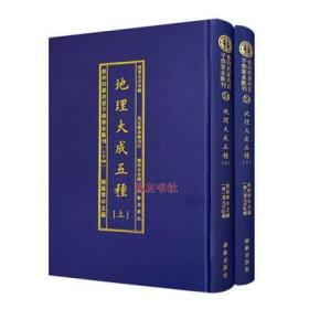 地理大成五种山法全书平阳全书地理六经注罗经指南拨雾集理气四诀