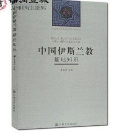中国伊斯兰教基础知识 秦惠彬 主编 宗教文化出版社 中国五大宗教基础知识系列丛书 收藏