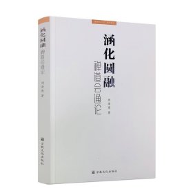 正版 涵化圓融禪道會(huì)通論 劉澤亮 著 宗教文化出版社