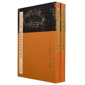 宋刻宋拓《历代钟鼎彝器款识法帖》辑存（精装繁体竖排·全2册）