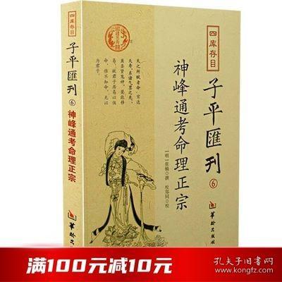 四库存目子平汇刊6：神峰通考命理正宗