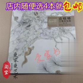 正版袁晓娜工笔花鸟画精品集当代工笔画唯美新视觉工笔花鸟画扇面