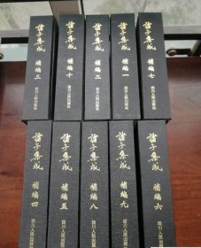 诸子集成补编1-10（精装正版，全十册）