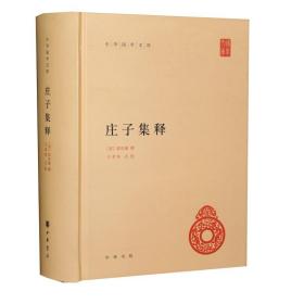 庄子集释(精)/中华国学文库 中华书局（庄子集释中华书局 中华国学文库 中华书局 人文社会 正版畅销书）