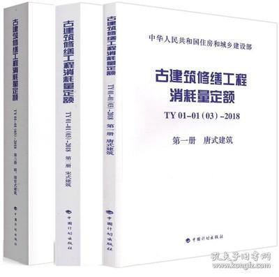 古建筑修缮工程消耗量定额TY01-01(03)-2018第三册明、清官式建筑