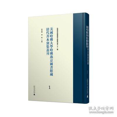 美国哈佛大学哈佛燕京图书馆藏明代善本别集丛刊