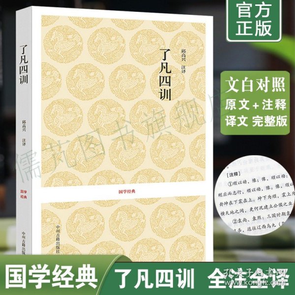 正版了凡四训全本全注全译本 袁了凡讲了凡四训 文白对照白话文了凡四训讲记 中华经典藏书 中州古籍出版社畅销书