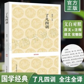 正版了凡四训全本全注全译本 袁了凡讲了凡四训 文白对照白话文了凡四训讲记 中华经典藏书 中州古籍出版社畅销书