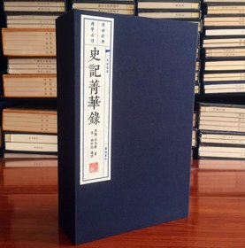 典籍里的中国史记菁华录手工宣纸线装竖排繁体3册 广陵书社线装书 文华丛书9787555407775