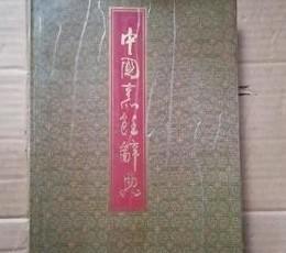 中国烹饪辞典 16开精装 一版一印 /萧帆 中国商业出版社