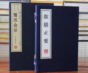 饮膳正要随园食单 宣纸线装图文版2函4册广陵书社飲食衛生與營養學專著 諸家本草 名醫方論 食療方法 營養保健饮食药膳肉果菜等