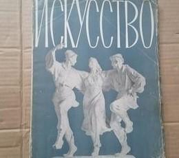 NCKYCCTBO苏联 艺术第10集 1955年印8开版 /艺术 苏联原版