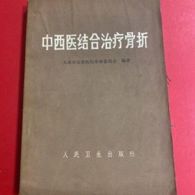 中西医结合治疗骨折正版中医外科骨科骨伤科治愈合原版老旧书古籍