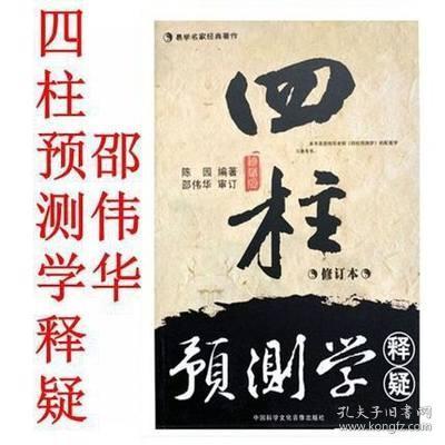 单本正版 四柱预测学释疑 邵伟华六爻入门生辰八字命理周易算命书籍陈园著