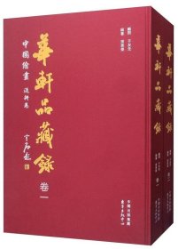 华轩品藏录（中国浅耕卷）张恩荣东方出版中心9787547313749 绘画书籍 收藏