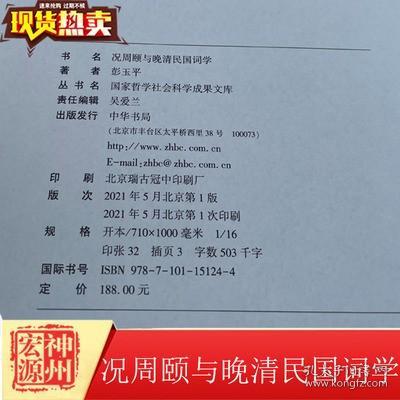 正版新书 况周颐与晚清民国词学 彭玉平 中华书局 9787101151244