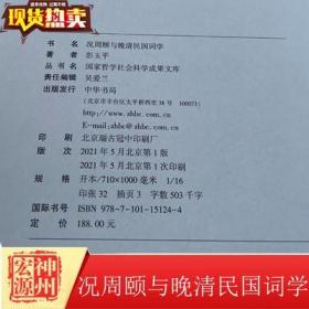 正版新书 况周颐与晚清民国词学 彭玉平 中华书局 9787101151244