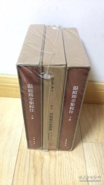 温庭筠全集校注（中国古典文学基本丛书·典藏本·精装繁体竖排·全3册）