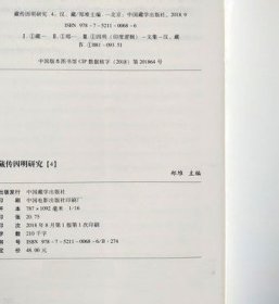 藏传因明研究四汉藏 郑堆主编 中国藏学出版社 收藏