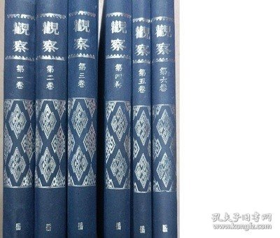 观察（全六卷）储安平主编【出版社库存】